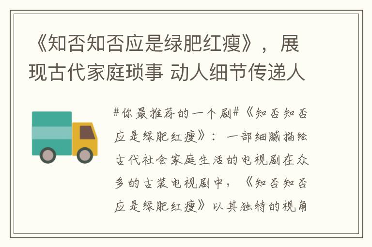 《知否知否应是绿肥红瘦》，展现古代家庭琐事 动人细节传递人生智慧