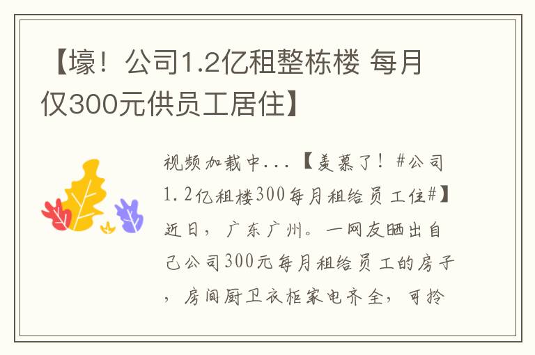 【壕！公司1.2亿租整栋楼 每月仅300元供员工居住】