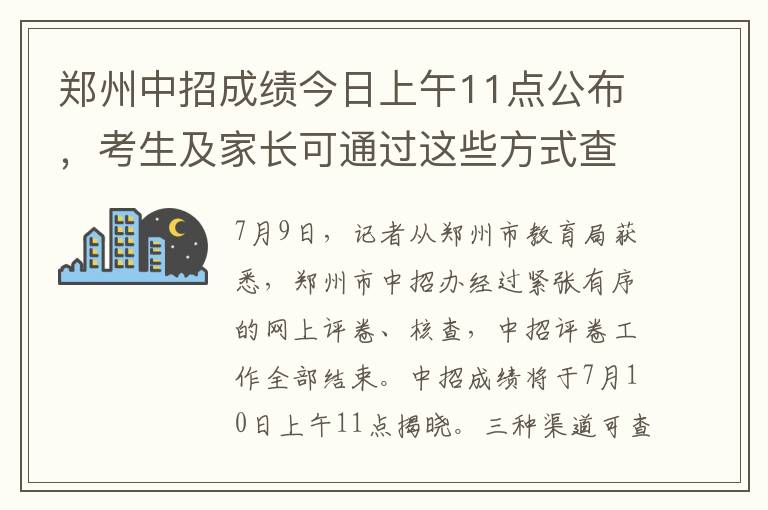 郑州中招成绩今日上午11点公布，考生及家长可通过这些方式查询