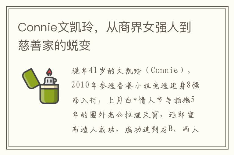 Connie文凯玲，从商界女强人到慈善家的蜕变