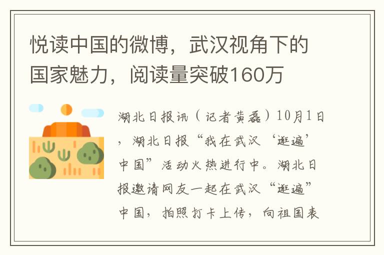 悦读中国的微博，武汉视角下的国家魅力，阅读量突破160万