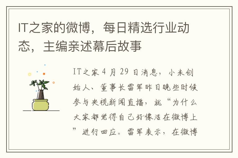 IT之家的微博，每日精選行業動態，主編親述幕後故事