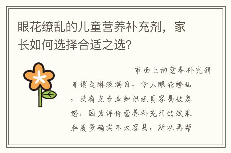 眼花缭乱的儿童营养补充剂，家长如何选择合适之选？