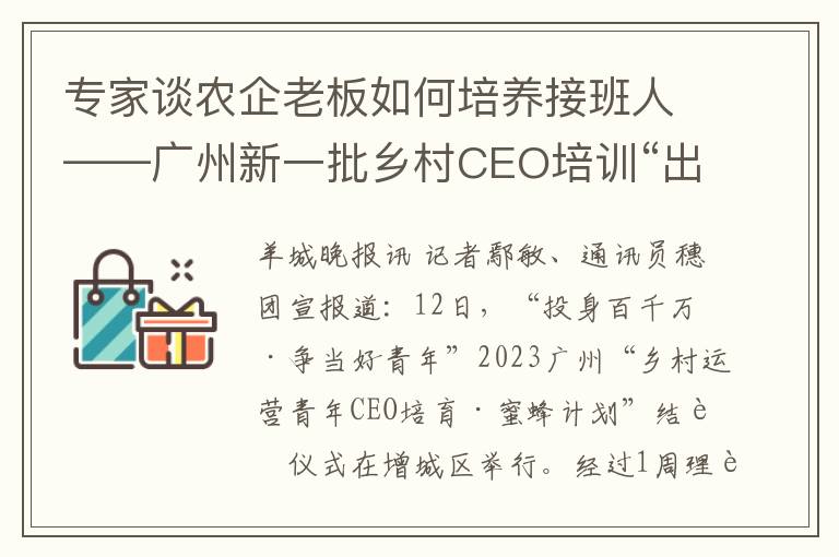 專家談辳企老板如何培養接班人——廣州新一批鄕村CEO培訓“出關”，59名學員完成爲期一個月的“新辳人”傳承與創新課程