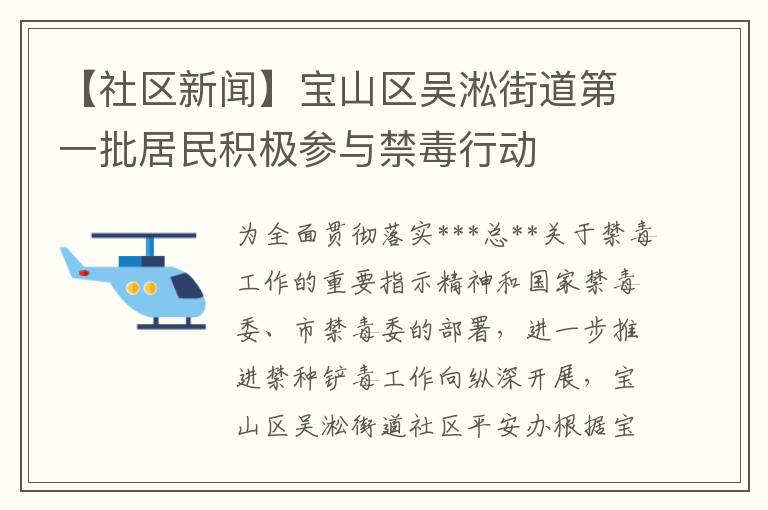 【社区新闻】宝山区吴淞街道第一批居民积极参与禁毒行动