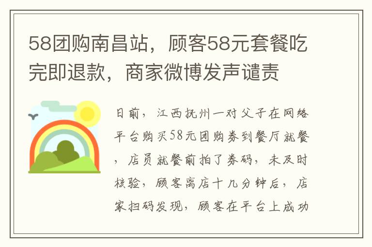 58團購南昌站，顧客58元套餐喫完即退款，商家微博發聲譴責