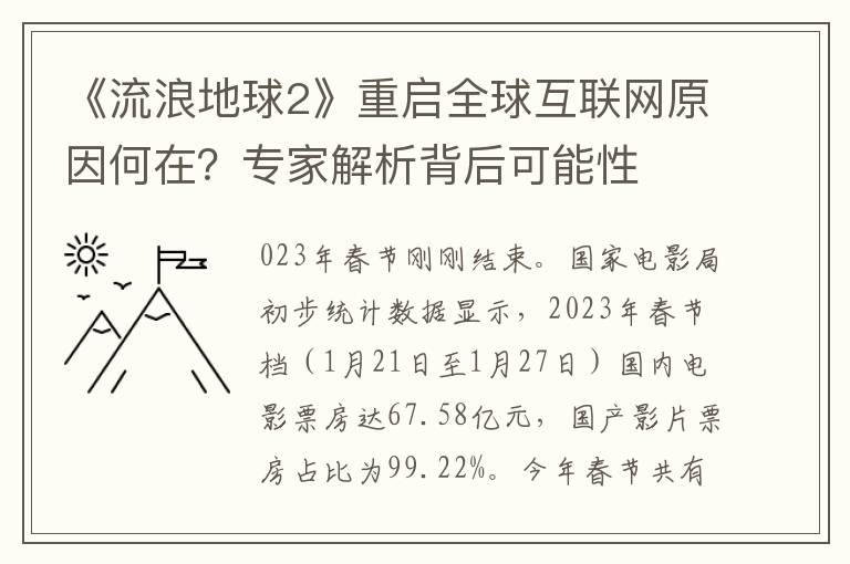 《流浪地球2》重啓全球互聯網原因何在？專家解析背後可能性