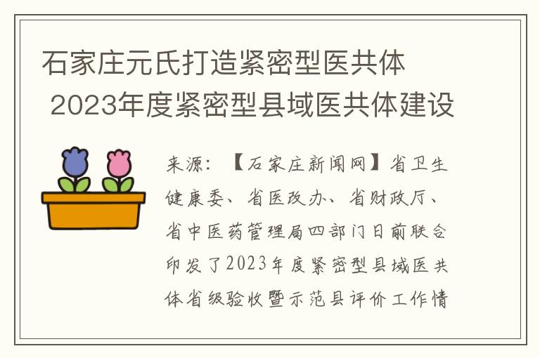 石家庄元氏打造紧密型医共体   2023年度紧密型县域医共体建设省级示范县公布，元氏县获评