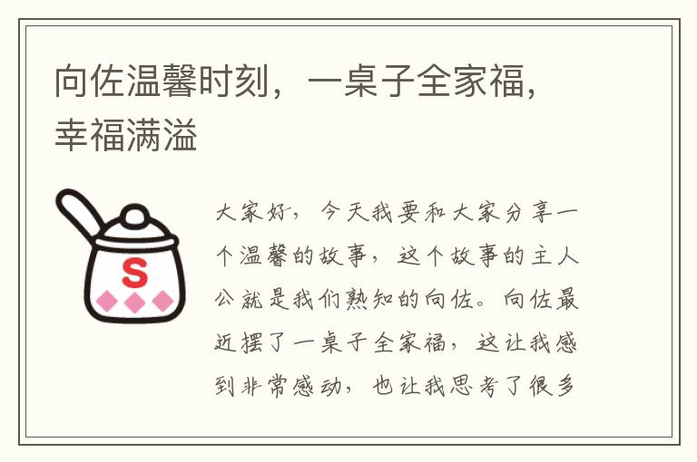 向佐温馨时刻，一桌子全家福，幸福满溢