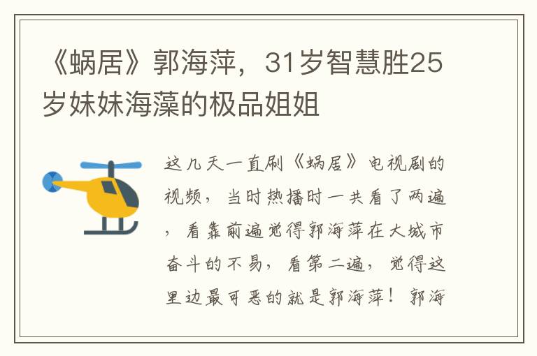 《蜗居》郭海萍，31岁智慧胜25岁妹妹海藻的极品姐姐