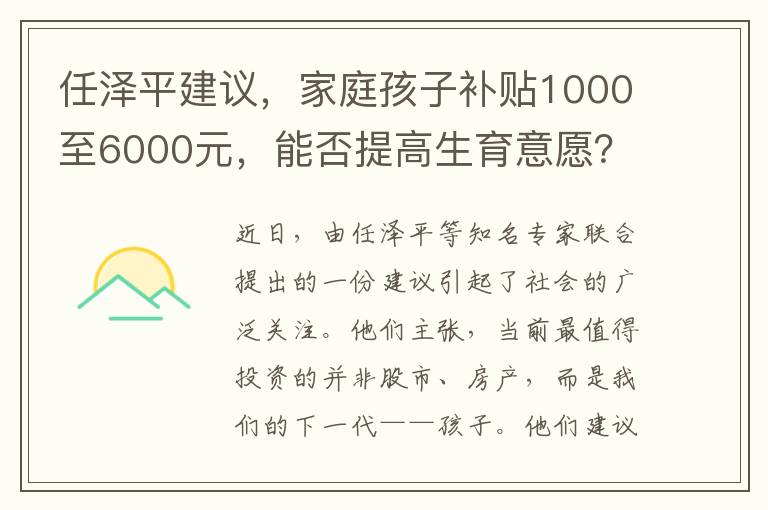 任泽平建议，家庭孩子补贴1000至6000元，能否提高生育意愿？