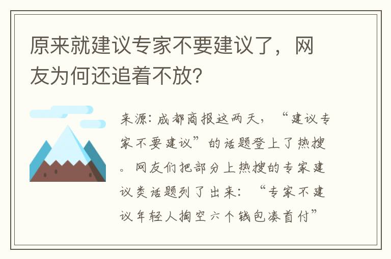 原來就建議專家不要建議了，網友爲何還追著不放？