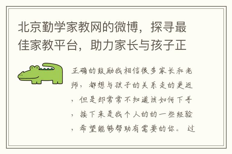北京勤學家教網的微博，探尋最佳家教平台，助力家長與孩子正確溝通之道