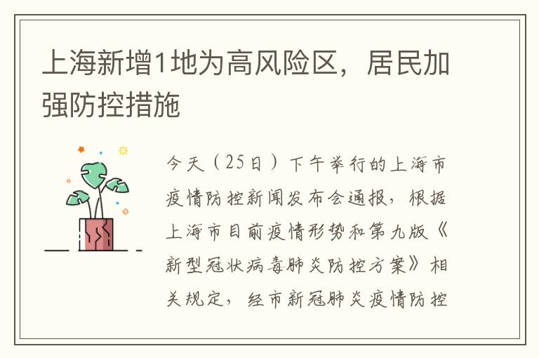 上海新增1地为高风险区，居民加强防控措施