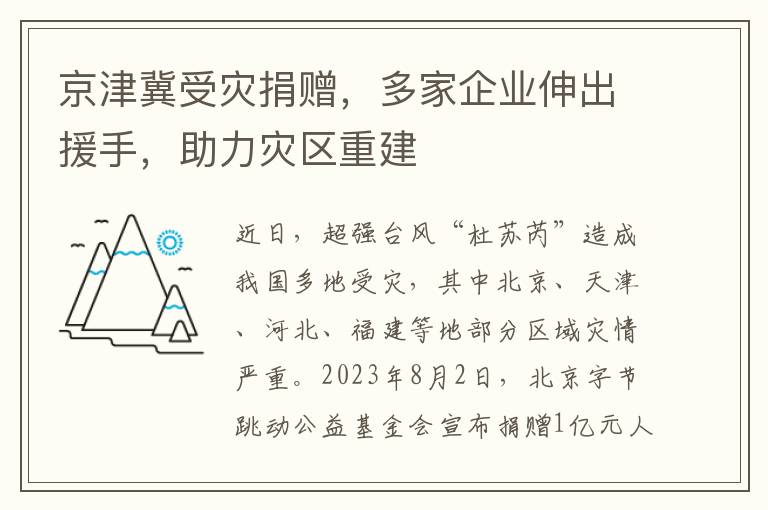 京津冀受灾捐赠，多家企业伸出援手，助力灾区重建