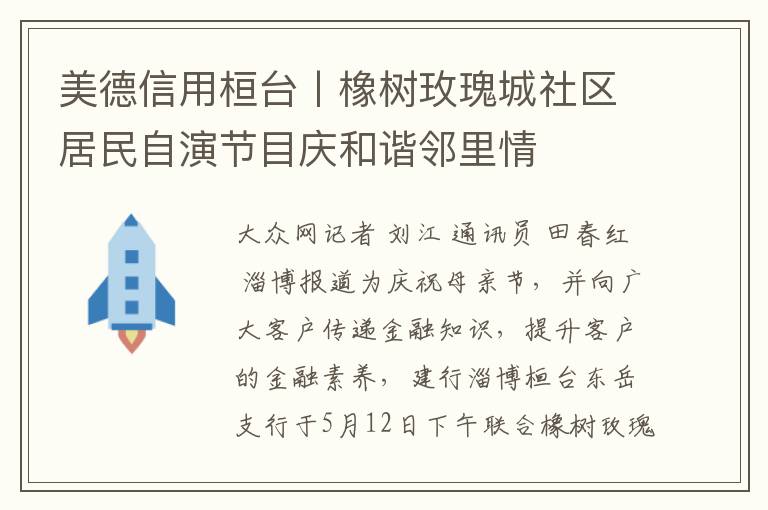 美德信用桓台丨橡樹玫瑰城社區居民自縯節目慶和諧鄰裡情