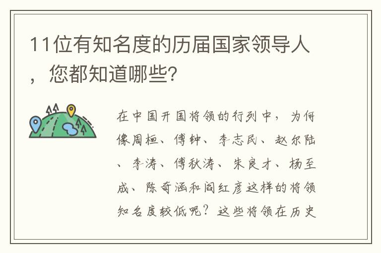 11位有知名度的歷屆國家領導人，您都知道哪些？