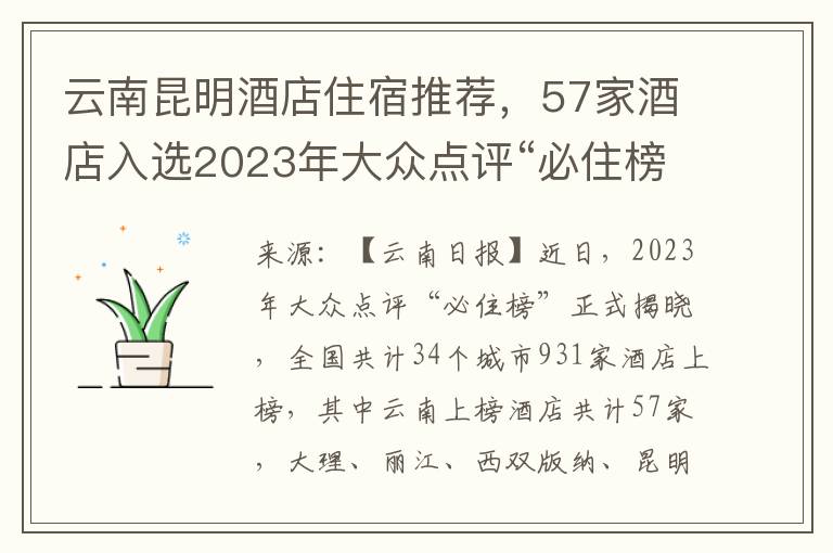 云南昆明酒店住宿推荐，57家酒店入选2023年大众点评“必住榜”