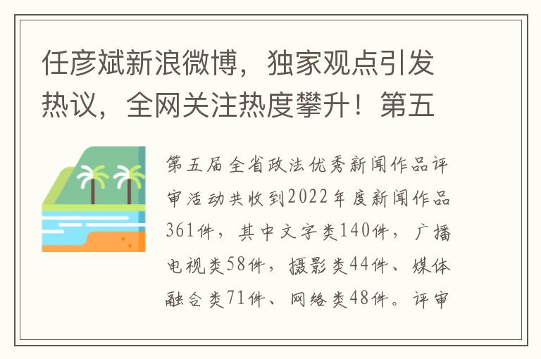 任彦斌新浪微博，独家观点引发热议，全网关注热度攀升！第五届全省政法优秀新闻作品评选结果揭晓！