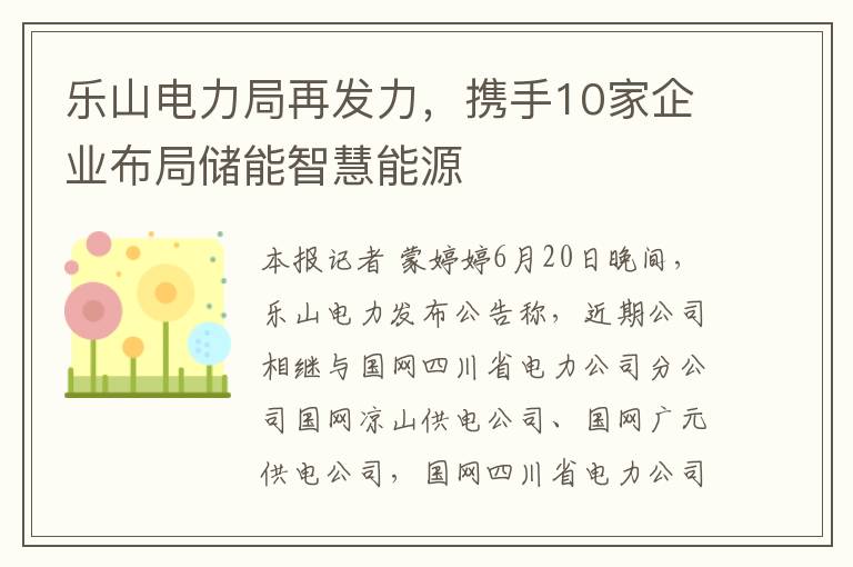 乐山电力局再发力，携手10家企业布局储能智慧能源