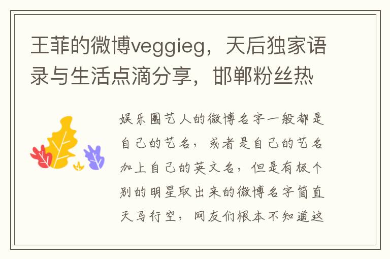 王菲的微博veggieg，天后独家语录与生活点滴分享，邯郸粉丝热情互动