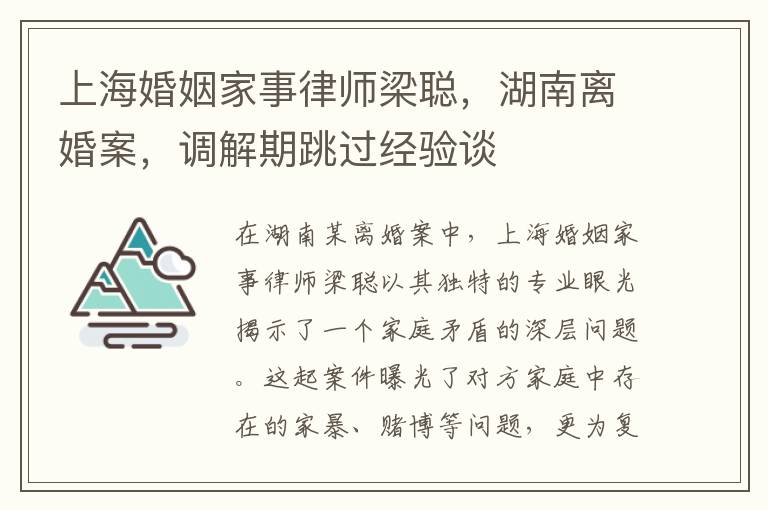 上海婚姻家事律师梁聪，湖南离婚案，调解期跳过经验谈