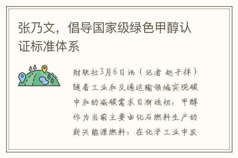 张乃文，倡导国家级绿色甲醇认证标准体系