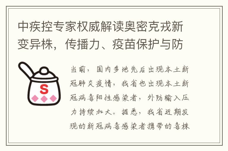 中疾控专家权威解读奥密克戎新变异株，传播力、疫苗保护与防控策略