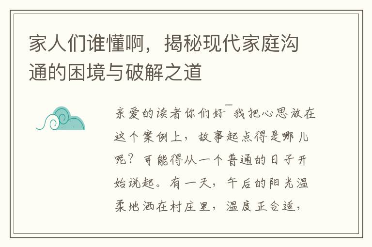 家人們誰懂啊，揭秘現代家庭溝通的睏境與破解之道