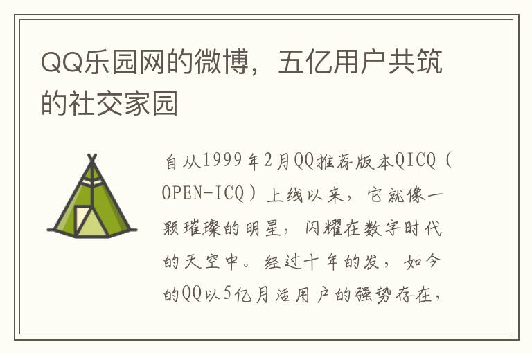 QQ乐园网的微博，五亿用户共筑的社交家园