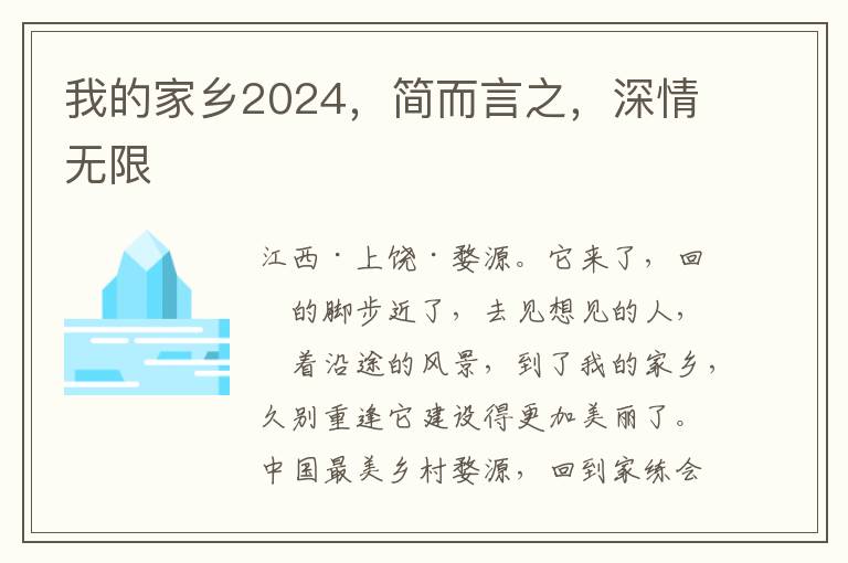 我的家乡2024，简而言之，深情无限