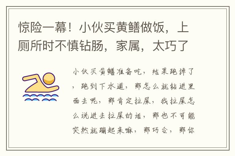 惊险一幕！小伙买黄鳝做饭，上厕所时不慎钻肠，家属，太巧了！