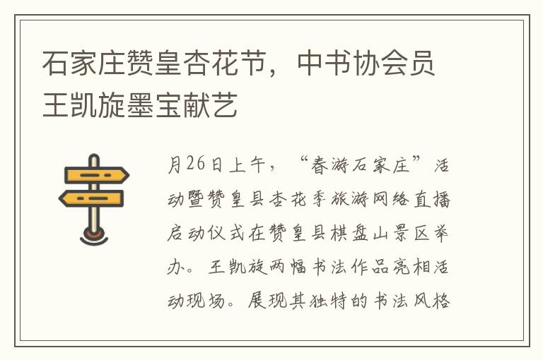 石家莊贊皇杏花節，中書協會員王凱鏇墨寶獻藝