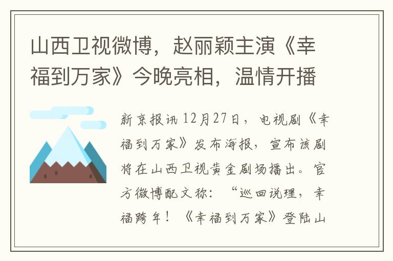 山西卫视微博，赵丽颖主演《幸福到万家》今晚亮相，温情开播！