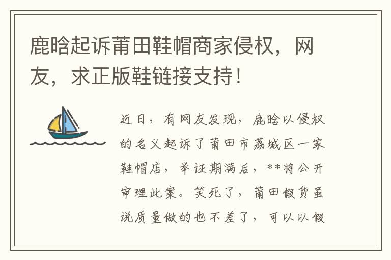 鹿晗起诉莆田鞋帽商家侵权，网友，求正版鞋链接支持！