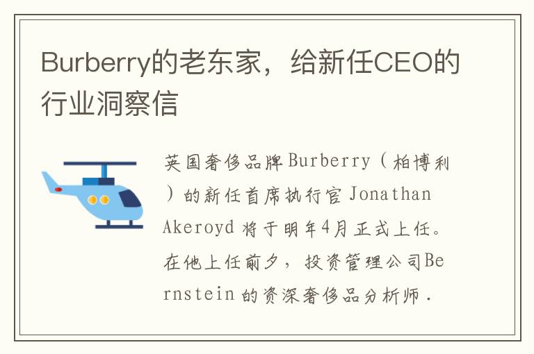 Burberry的老東家，給新任CEO的行業洞察信