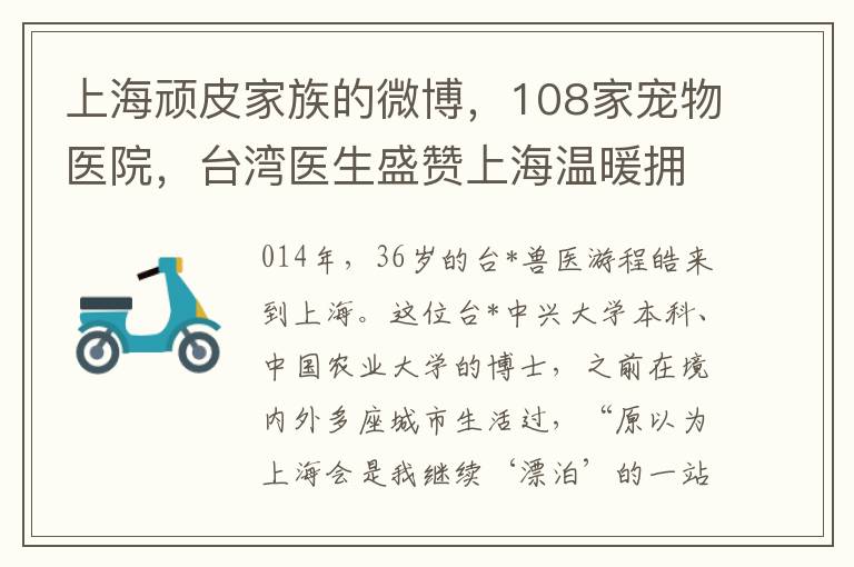 上海頑皮家族的微博，108家寵物毉院，台灣毉生盛贊上海溫煖擁抱