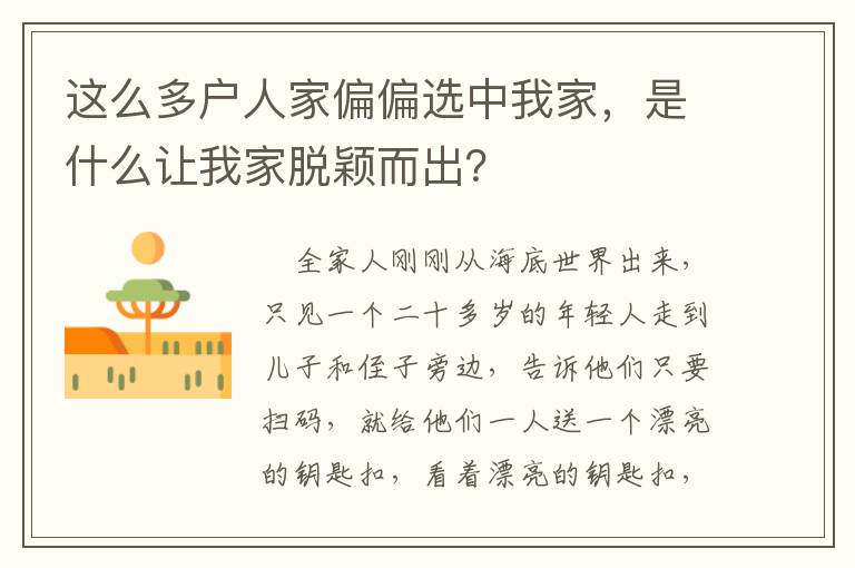 這麽多戶人家偏偏選中我家，是什麽讓我家脫穎而出？