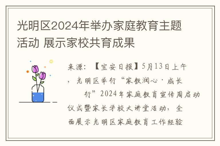 光明区2024年举办家庭教育主题活动 展示家校共育成果