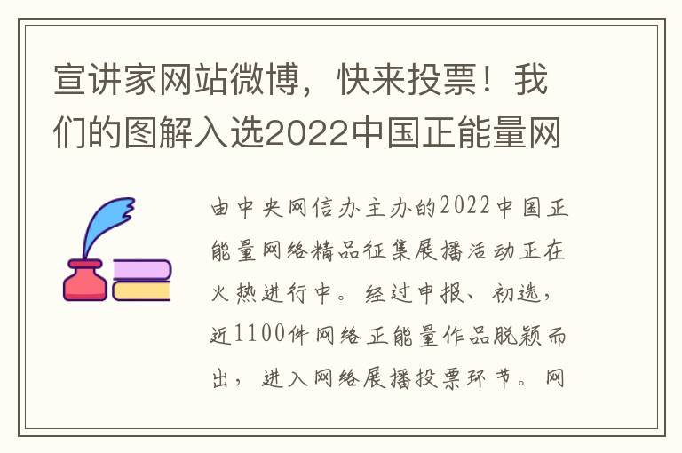 宣讲家网站微博，快来投票！我们的图解入选2022中国正能量网络精品