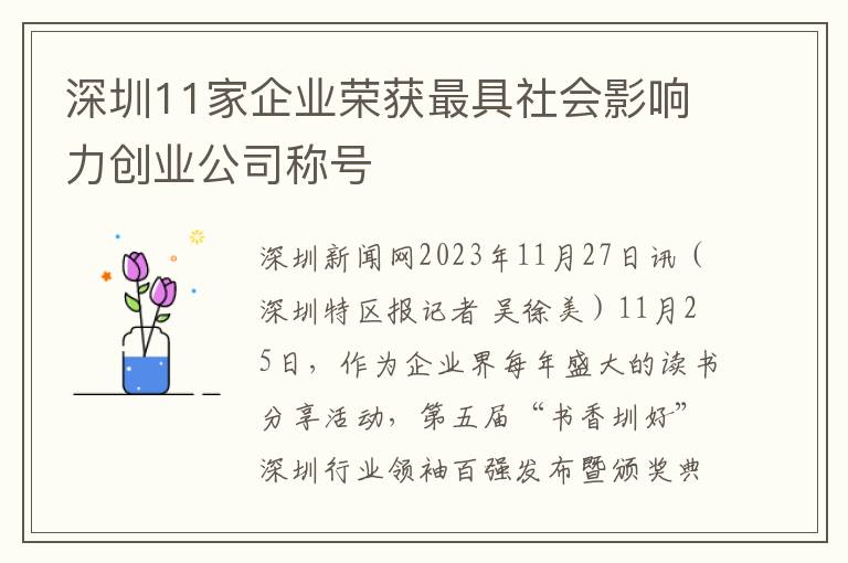深圳11家企業榮獲最具社會影響力創業公司稱號