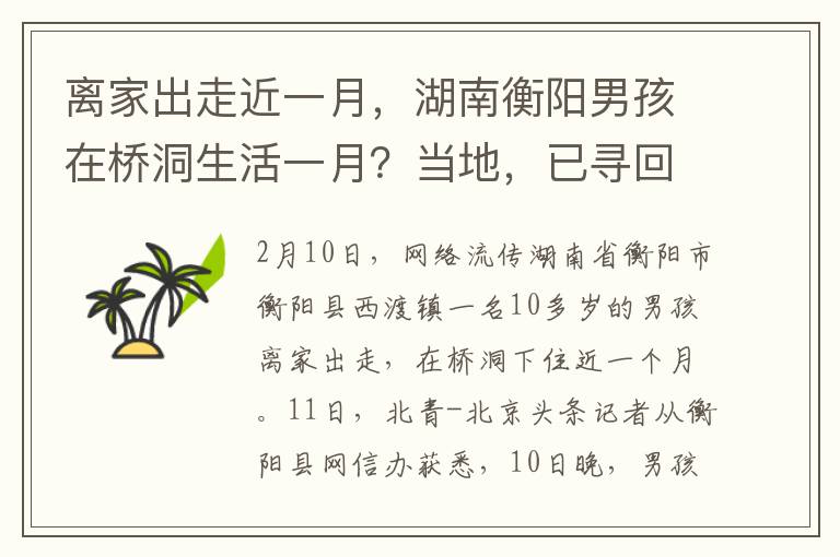 離家出走近一月，湖南衡陽男孩在橋洞生活一月？儅地，已尋廻，家長暴力原因正在核實