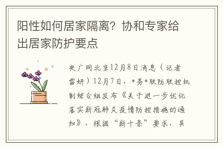 阳性如何居家隔离？协和专家给出居家防护要点