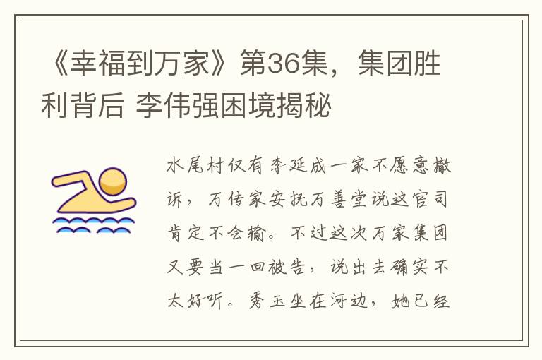 《幸福到万家》第36集，集团胜利背后 李伟强困境揭秘