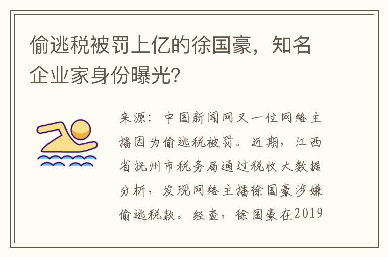 偷逃税被罚上亿的徐国豪，知名企业家身份曝光？