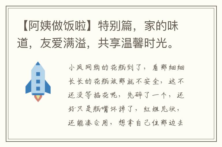 【阿姨做饭啦】特别篇，家的味道，友爱满溢，共享温馨时光。