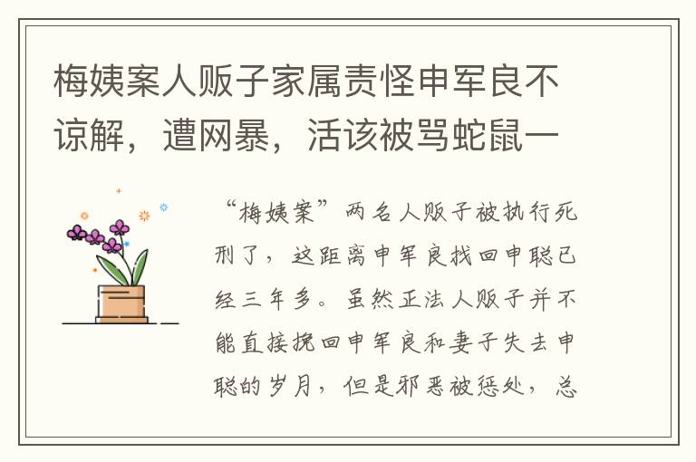 梅姨案人贩子家属责怪申军良不谅解，遭网暴，活该被骂蛇鼠一窝