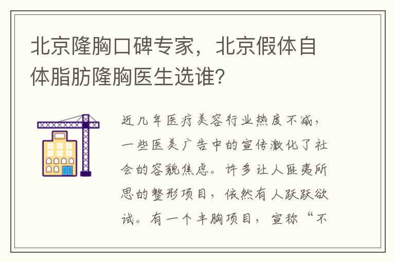 北京隆胸口碑专家，北京假体自体脂肪隆胸医生选谁？