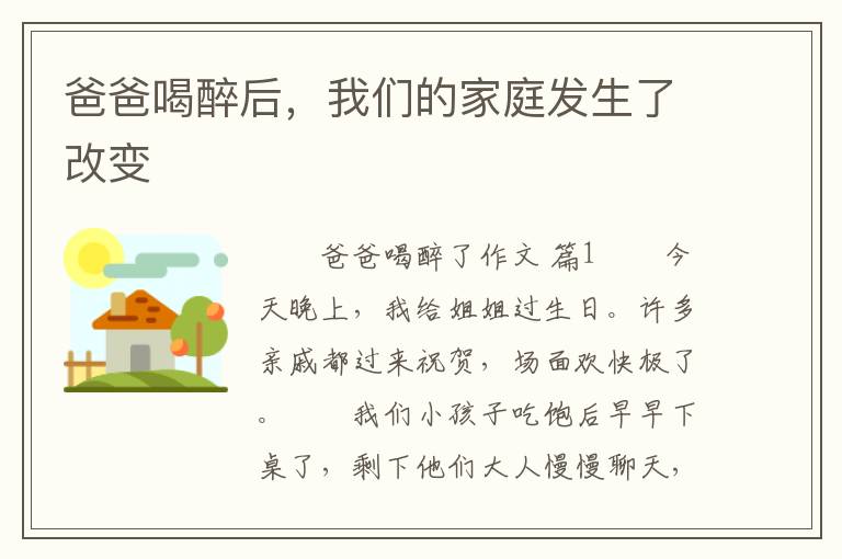 爸爸喝醉后，我们的家庭发生了改变