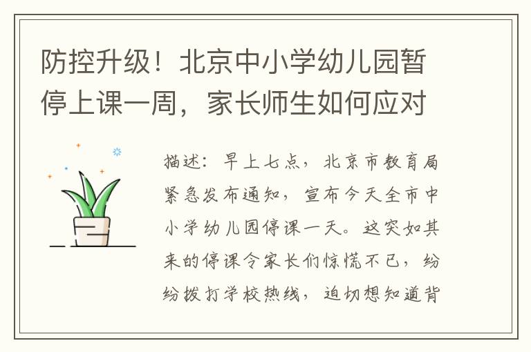 防控升级！北京中小学幼儿园暂停上课一周，家长师生如何应对？